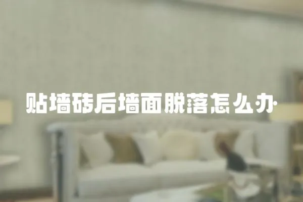 貼墻磚后墻面脫落怎么辦