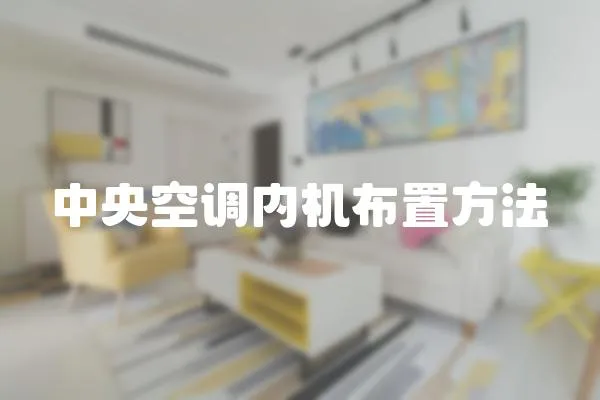中央空調(diào)內(nèi)機布置方法