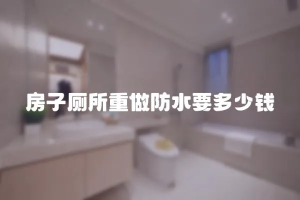 房子廁所重做防水要多少錢