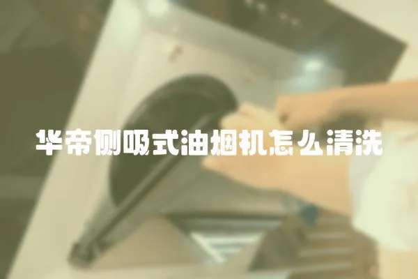 華帝側(cè)吸式油煙機(jī)怎么清洗