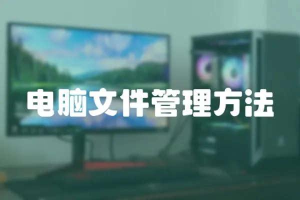 電腦文件管理方法