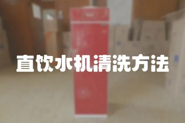 直飲水機清洗方法