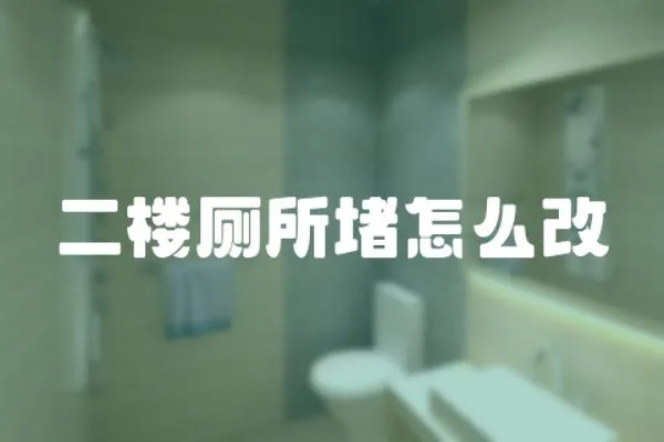 二樓廁所堵怎么改