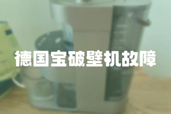 德國寶破壁機故障