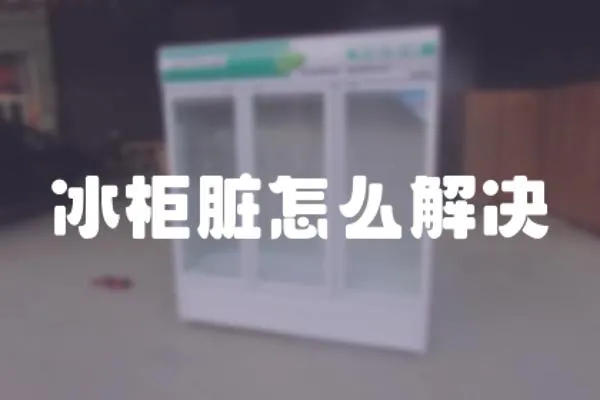 冰柜臟怎么解決