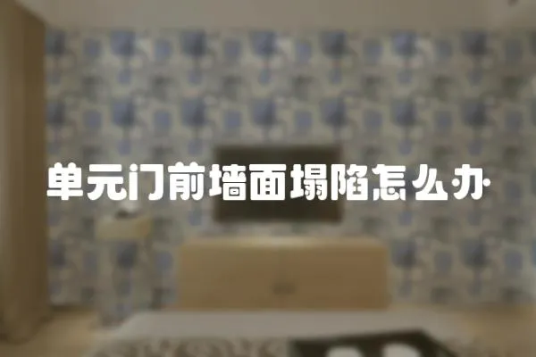 單元門(mén)前墻面塌陷怎么辦