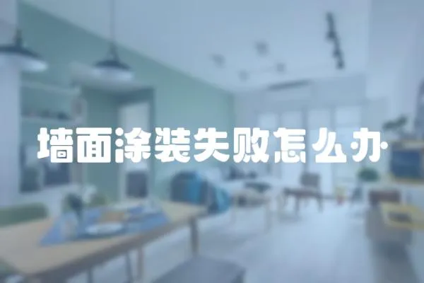 墻面涂裝失敗怎么辦