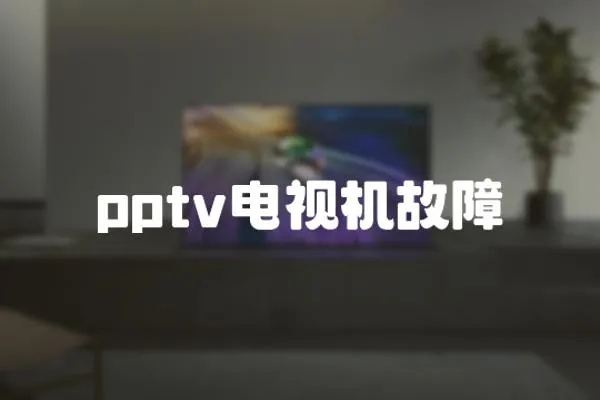 pptv電視機(jī)故障