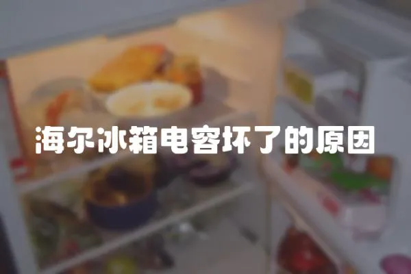 海爾冰箱電容壞了的原因