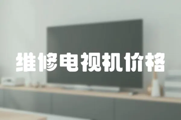維修電視機(jī)價(jià)格
