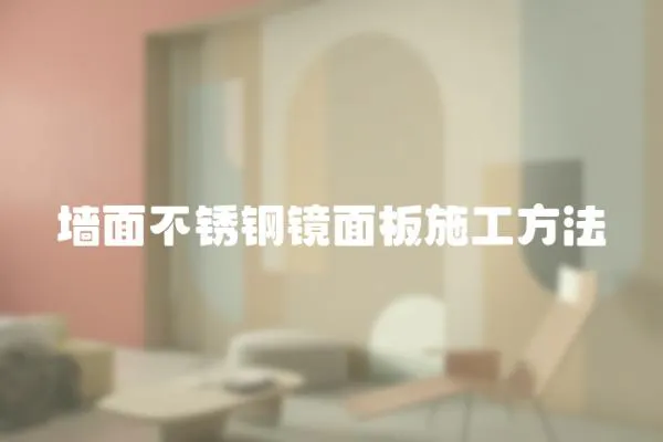墻面不銹鋼鏡面板施工方法
