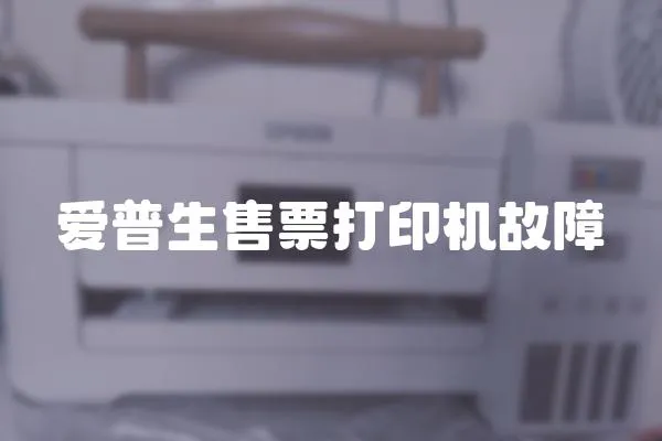 愛普生售票打印機故障