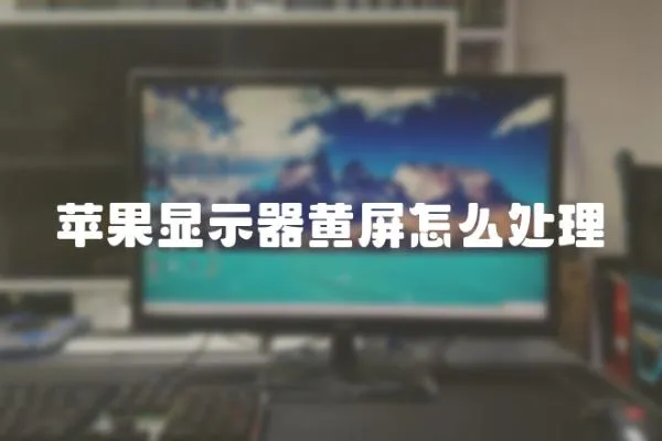 蘋果顯示器黃屏怎么處理
