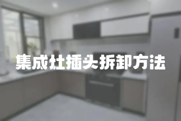 集成灶插頭拆卸方法