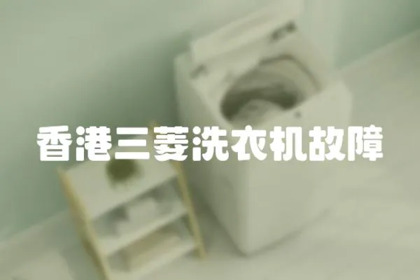 香港三菱洗衣機故障