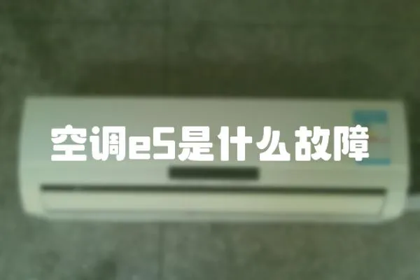 空調e5是什么故障