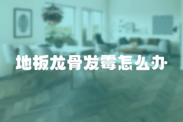 地板龍骨發霉怎么辦