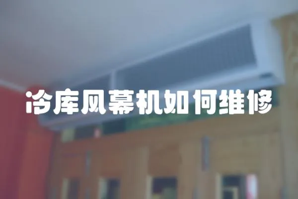 冷庫風幕機如何維修