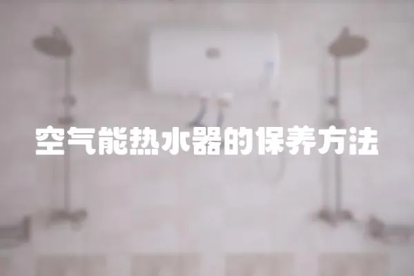 空氣能熱水器的保養方法