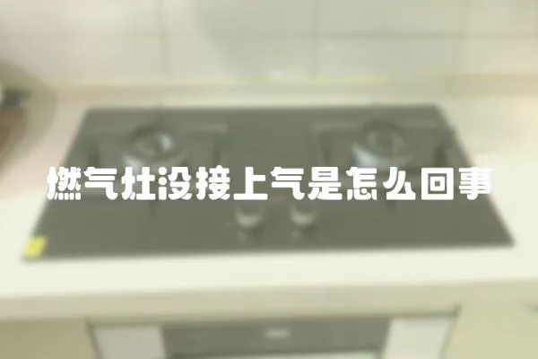 燃氣灶沒接上氣是怎么回事