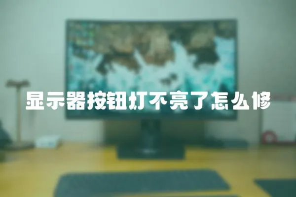 顯示器按鈕燈不亮了怎么修