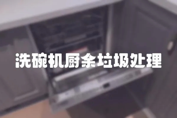 洗碗機廚余垃圾處理