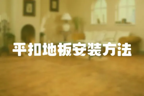 平扣地板安裝方法