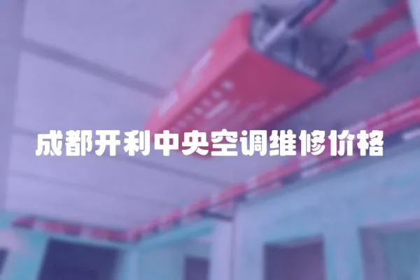 成都開利中央空調維修價格