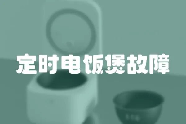 定時電飯煲故障
