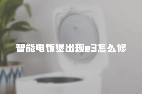 智能電飯煲出現e3怎么修
