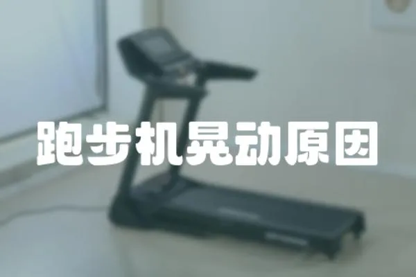跑步機晃動原因