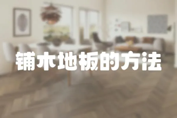 鋪木地板的方法