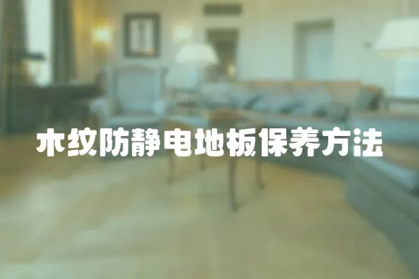 木紋防靜電地板保養(yǎng)方法