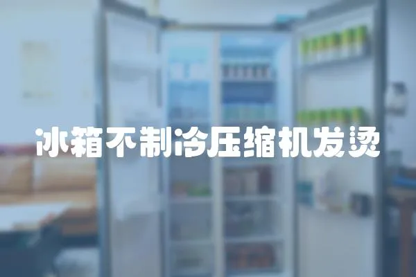冰箱不制冷壓縮機發燙