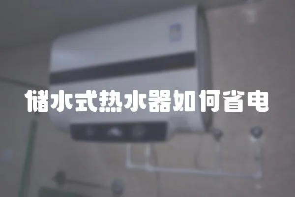 儲水式熱水器如何省電