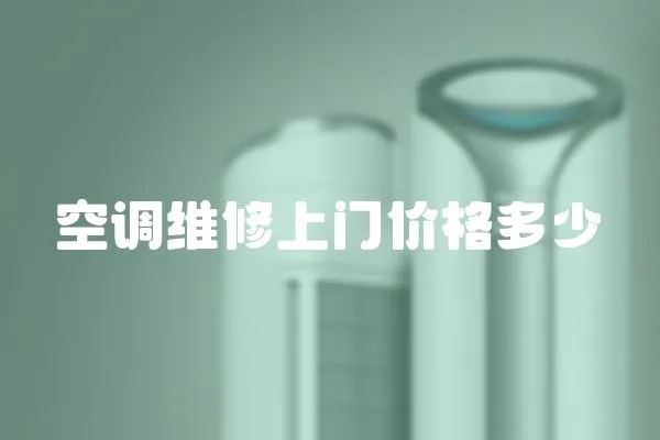 空調維修上門價格多少