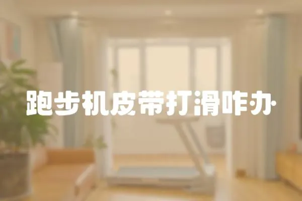 跑步機皮帶打滑咋辦