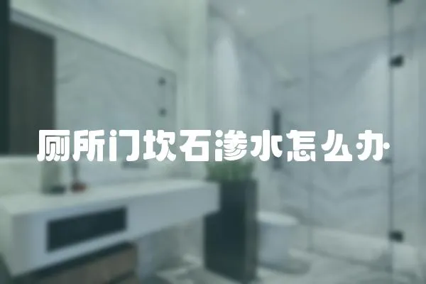 廁所門坎石滲水怎么辦
