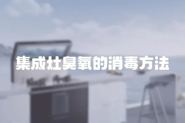 集成灶臭氧的消毒方法