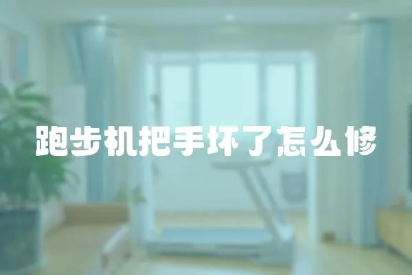跑步機把手壞了怎么修