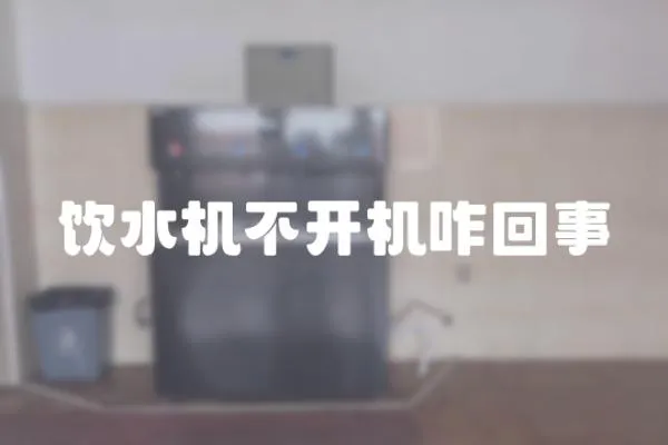 飲水機不開機咋回事
