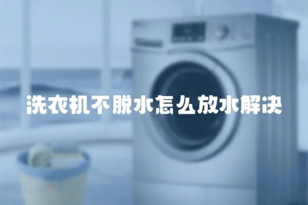 洗衣機不脫水怎么放水解決