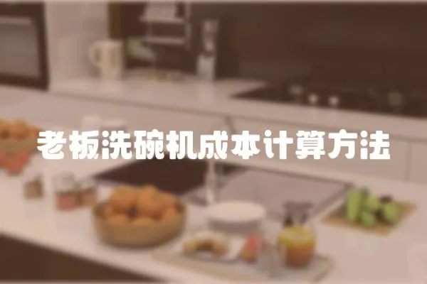 老板洗碗機成本計算方法