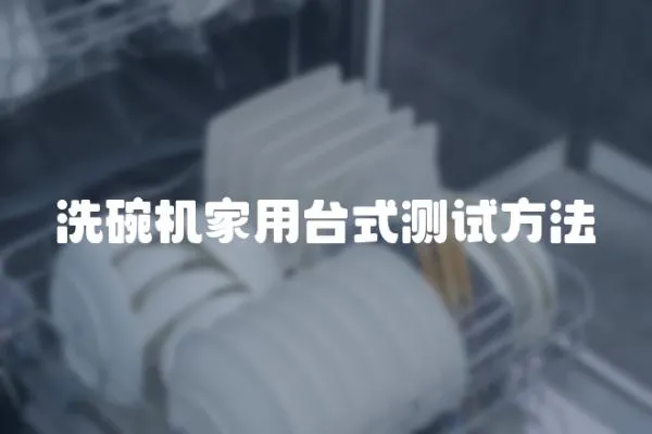 洗碗機家用臺式測試方法