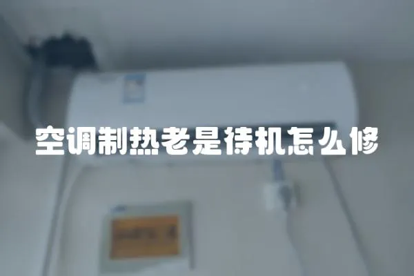 空調(diào)制熱老是待機(jī)怎么修