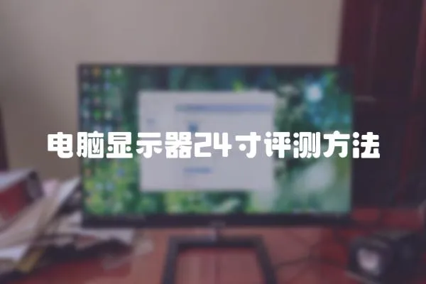 電腦顯示器24寸評測方法