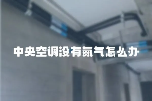 中央空調沒有氮氣怎么辦