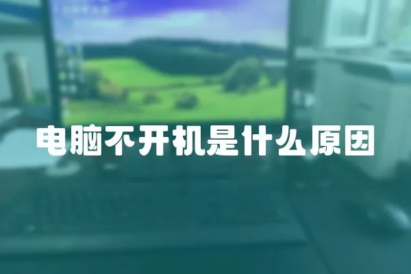 電腦不開(kāi)機(jī)是什么原因