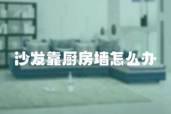 沙發靠廚房墻怎么辦