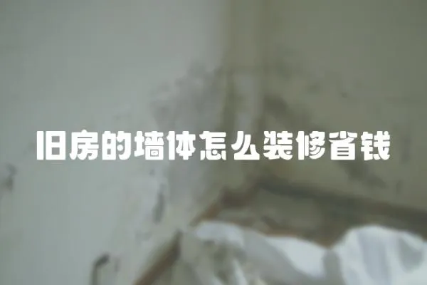 舊房的墻體怎么裝修省錢